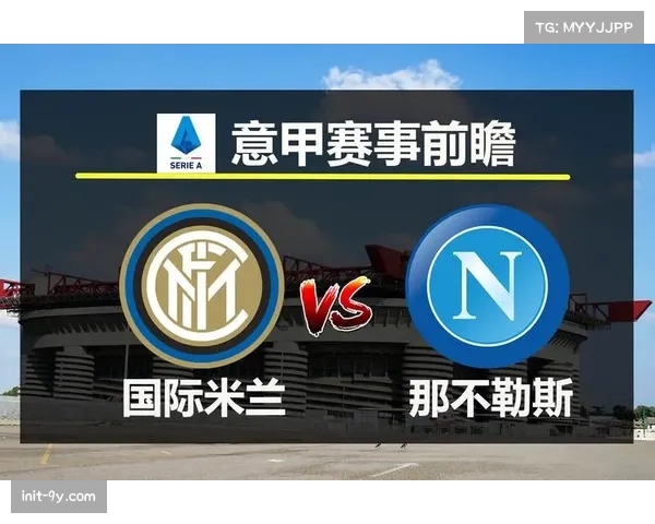 战术板：解析那不勒斯如何通过针对性压迫切断米兰的转换线路